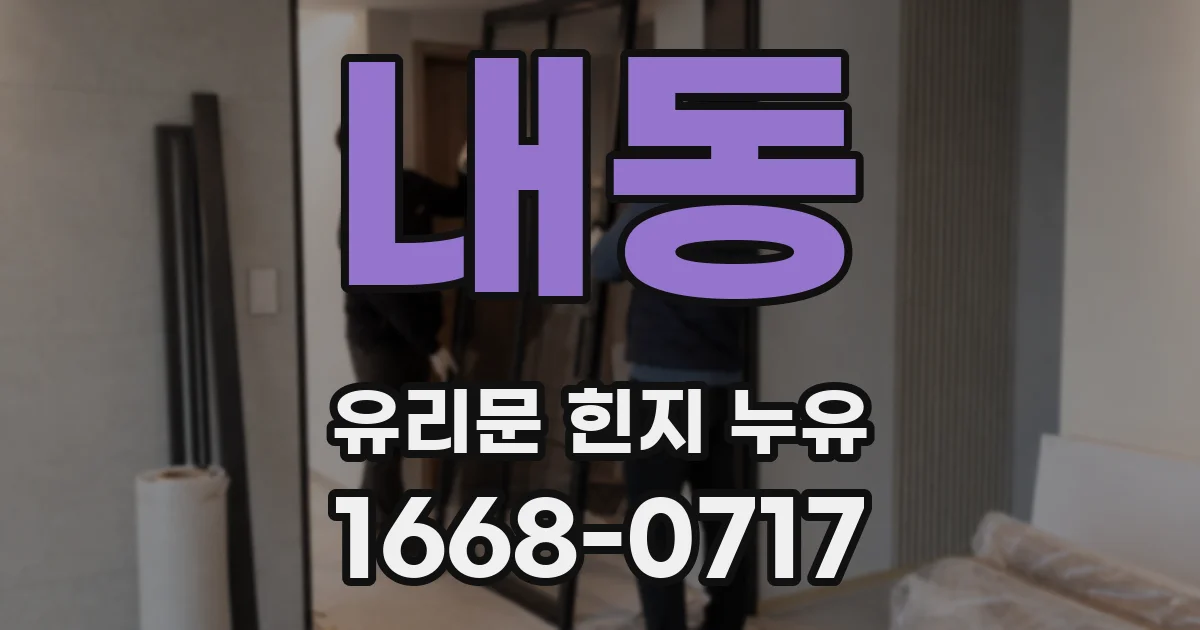 내동 유리문 힌지 누유