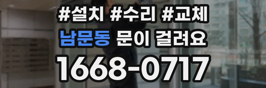 남문동 문이 걸려요