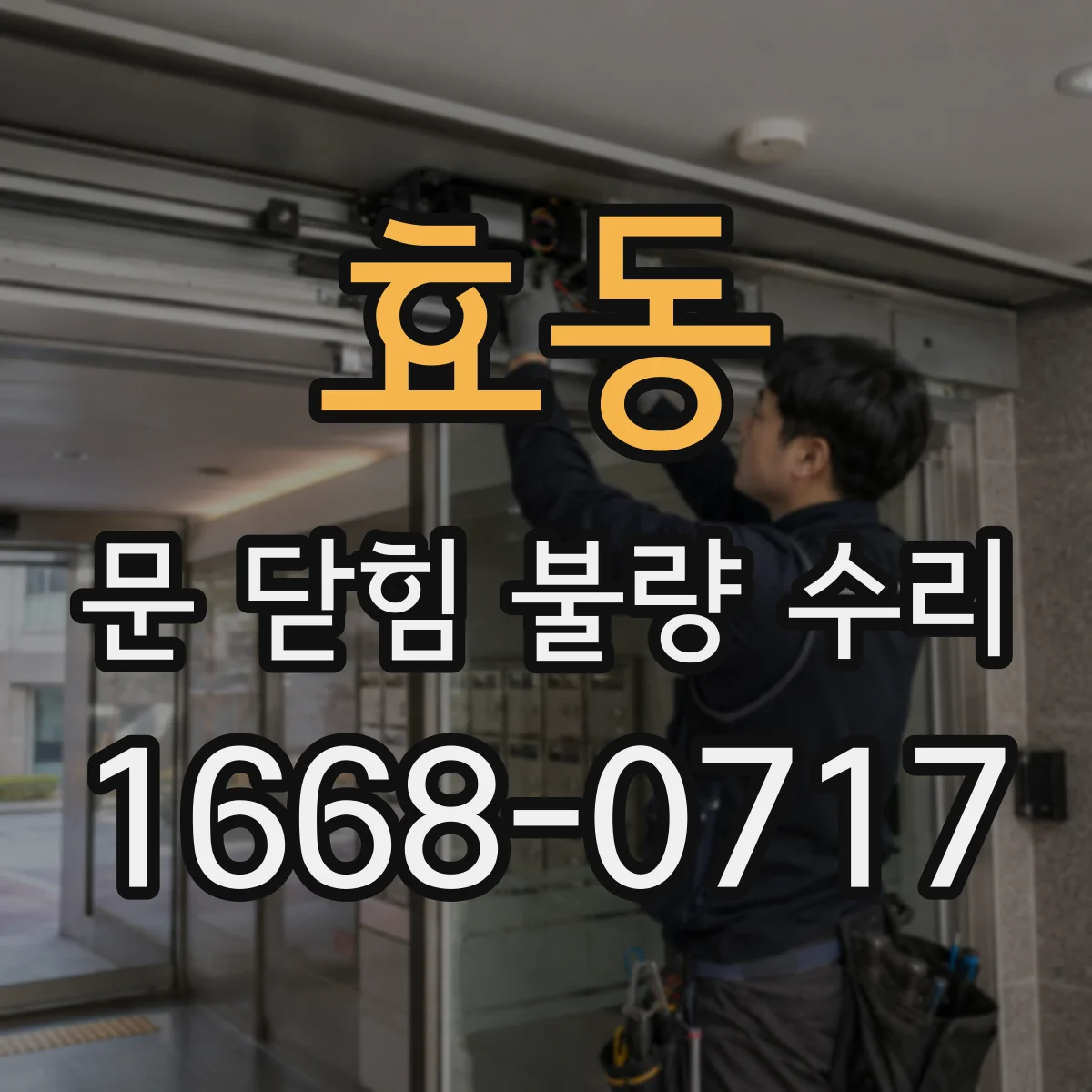 효동 문 닫힘 불량 수리