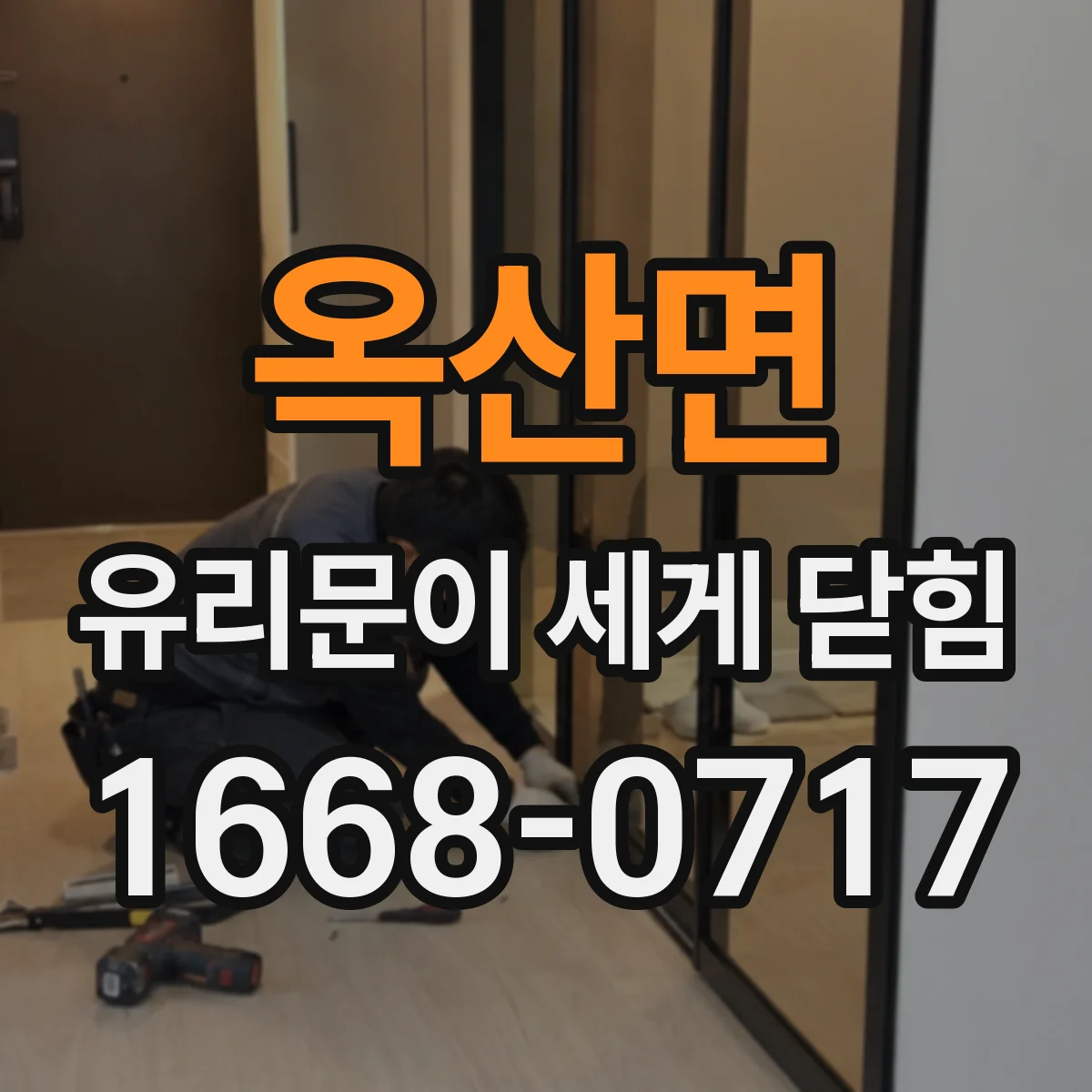 옥산면 유리문이 세게 닫힘
