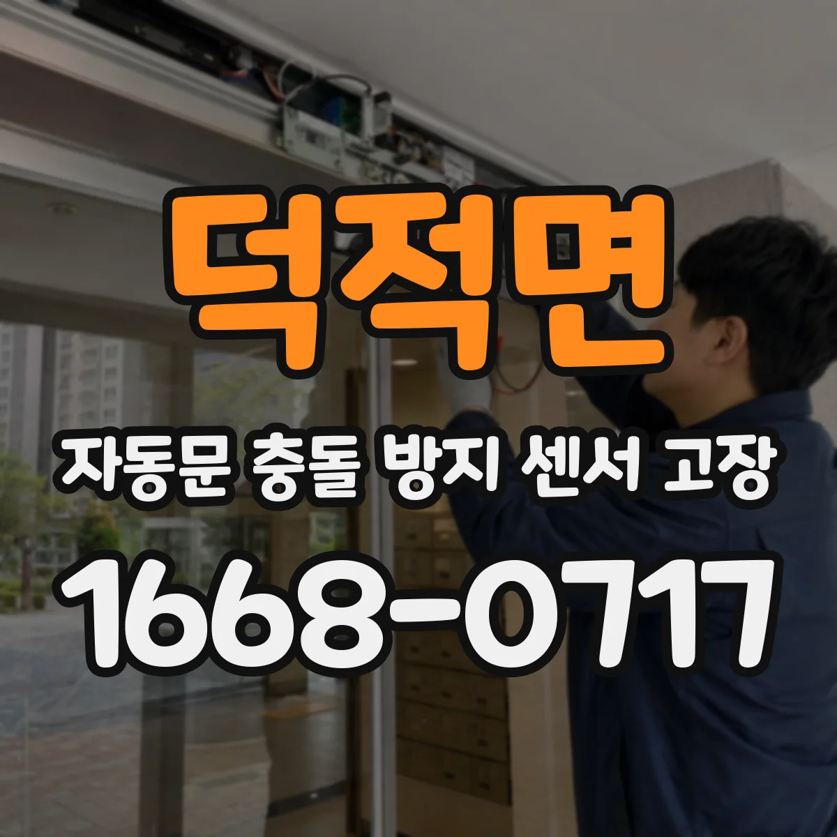 덕적면 자동문 충돌 방지 센서 고장