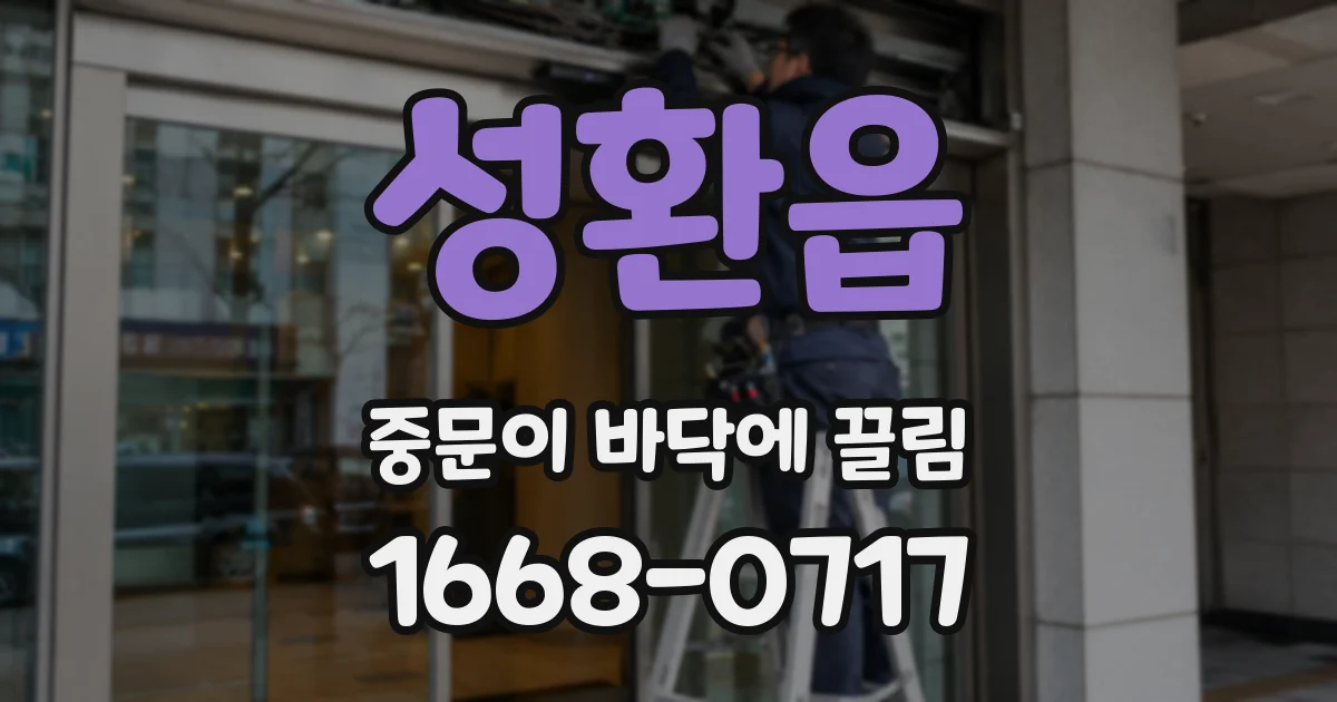 성환읍 중문이 바닥에 끌림