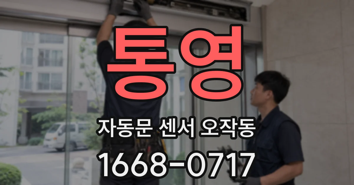 통영 자동문 센서 오작동