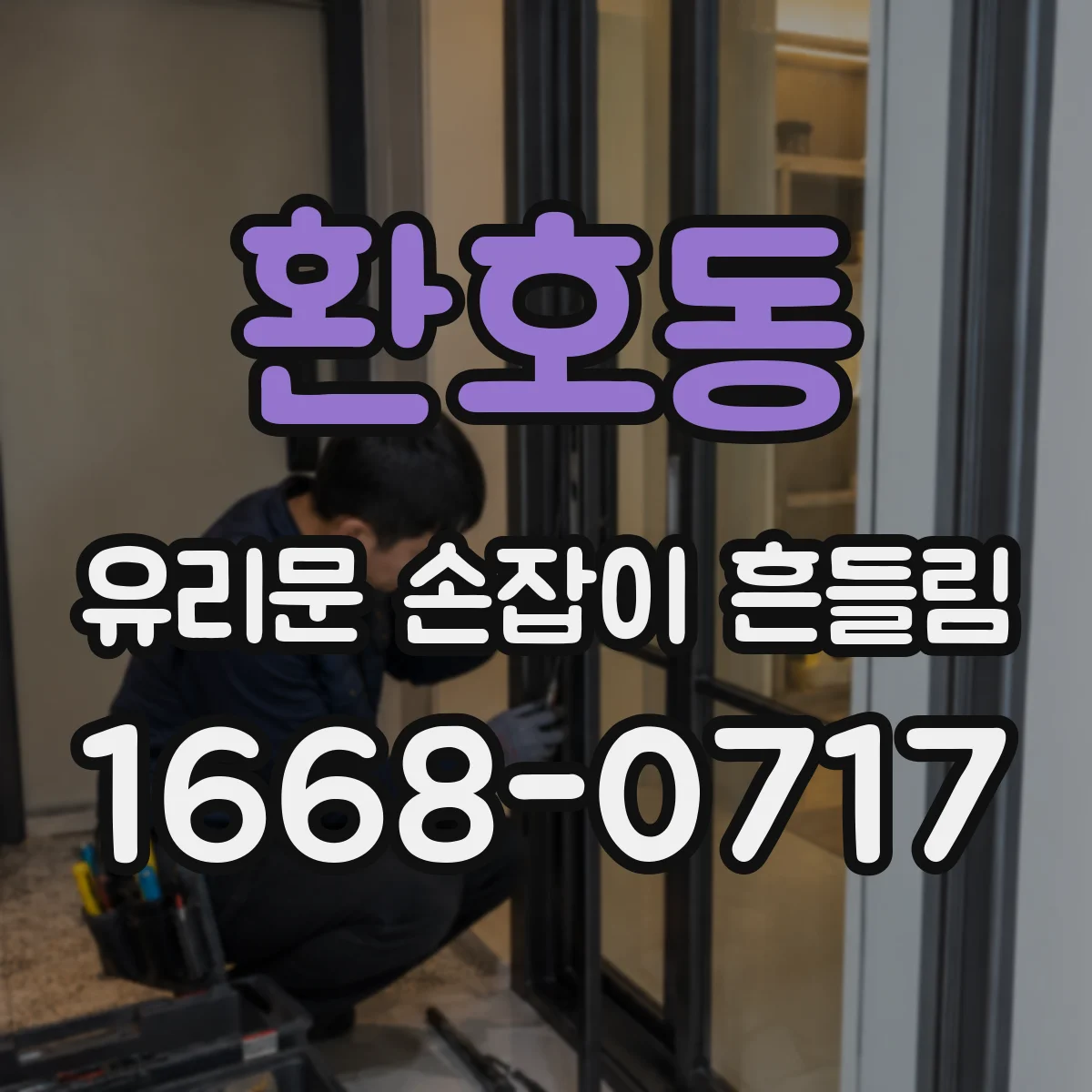 환호동 유리문 손잡이 흔들림