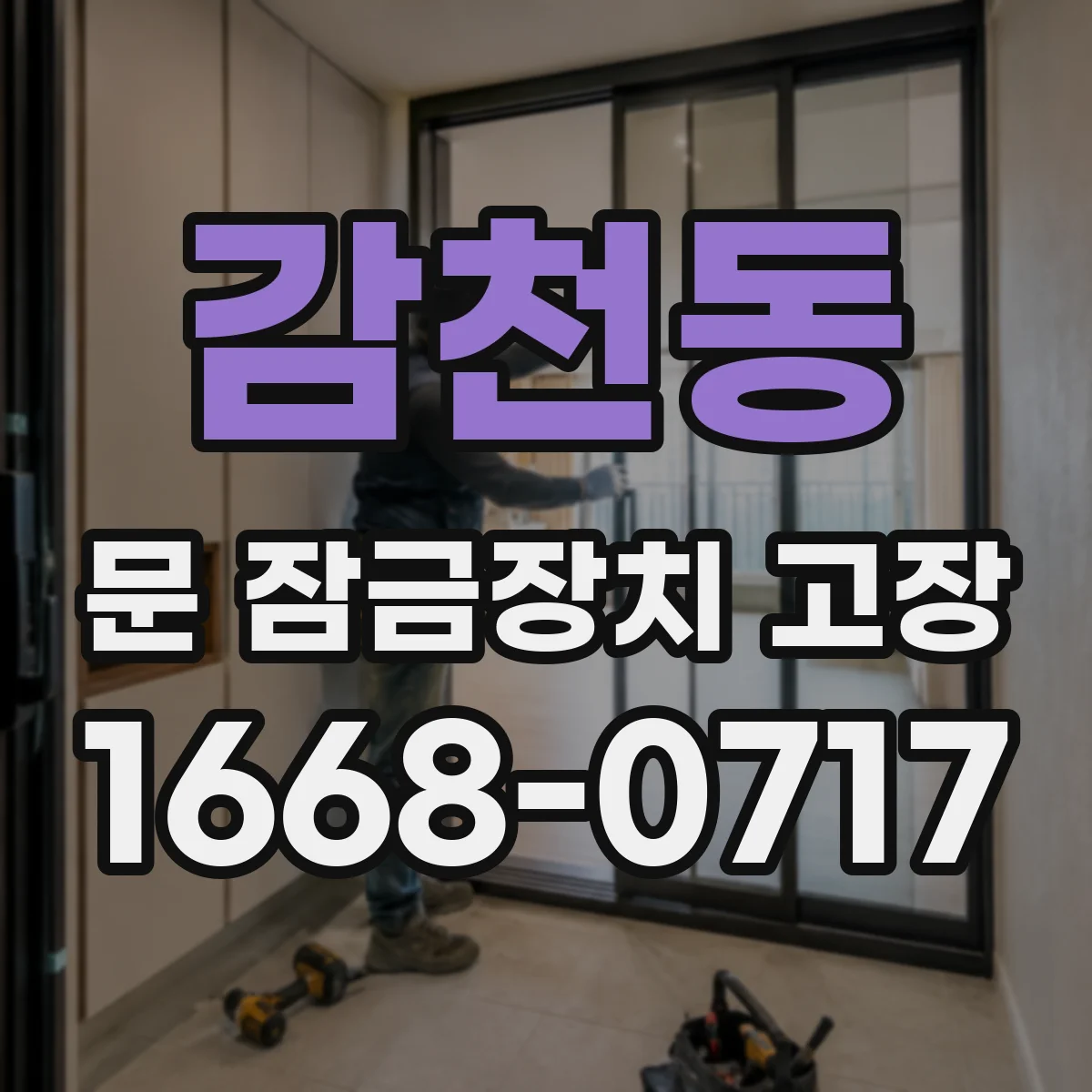 감천동 문 잠금장치 고장 겨울철 동결로 잠김 현상 대처법