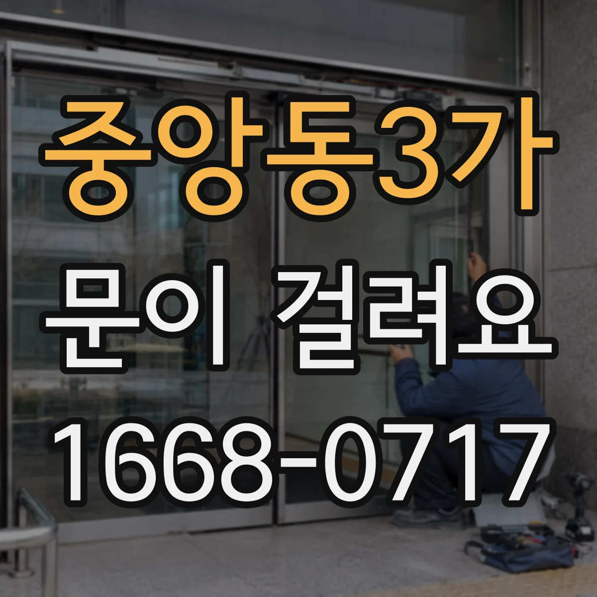 중앙동3가 문이 걸려요