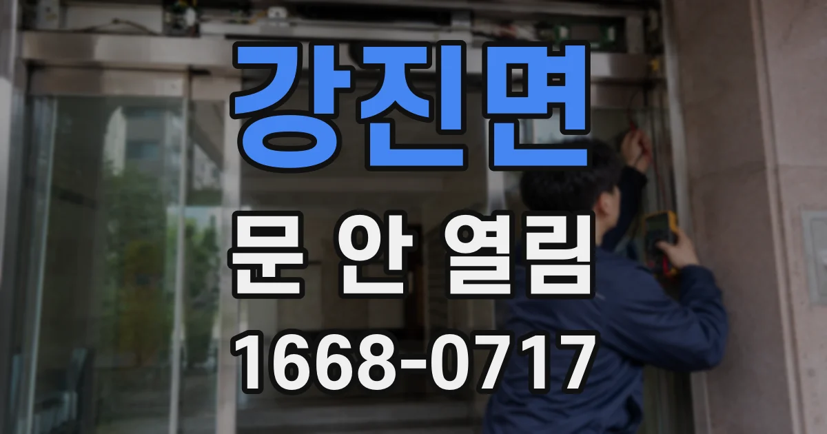 강진면 문 안 열림