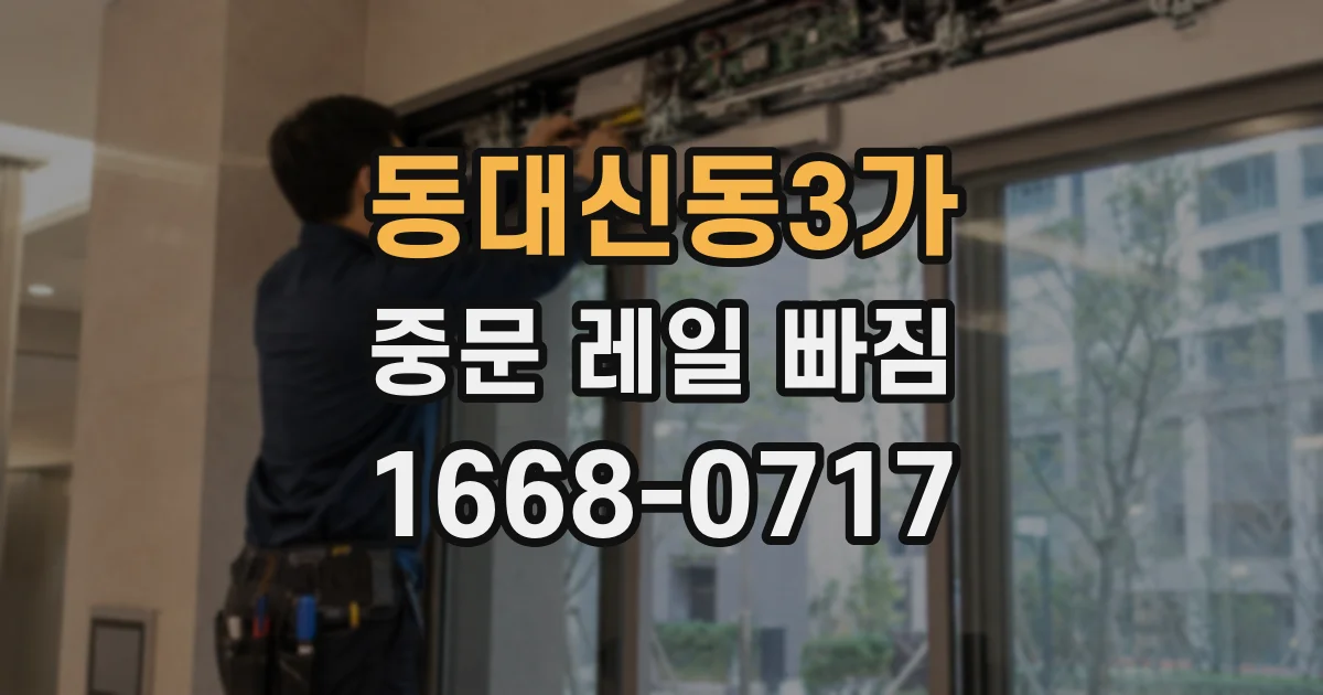 동대신동3가 중문 레일 빠짐