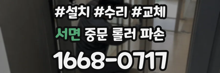 서면 중문 롤러 파손