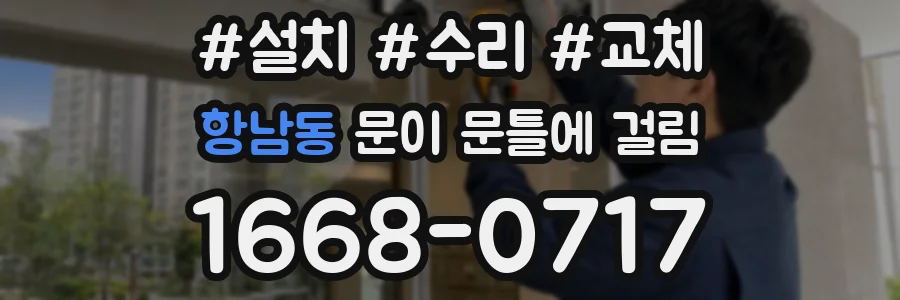 항남동 문이 문틀에 걸림
