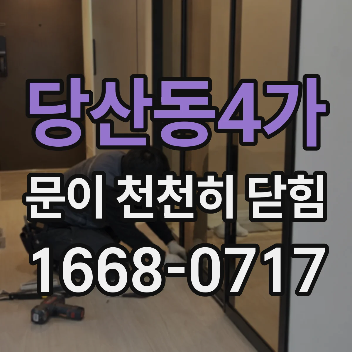 당산동4가 문이 천천히 닫힘