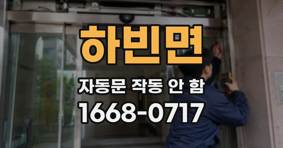 하빈면 자동문 작동 안 함