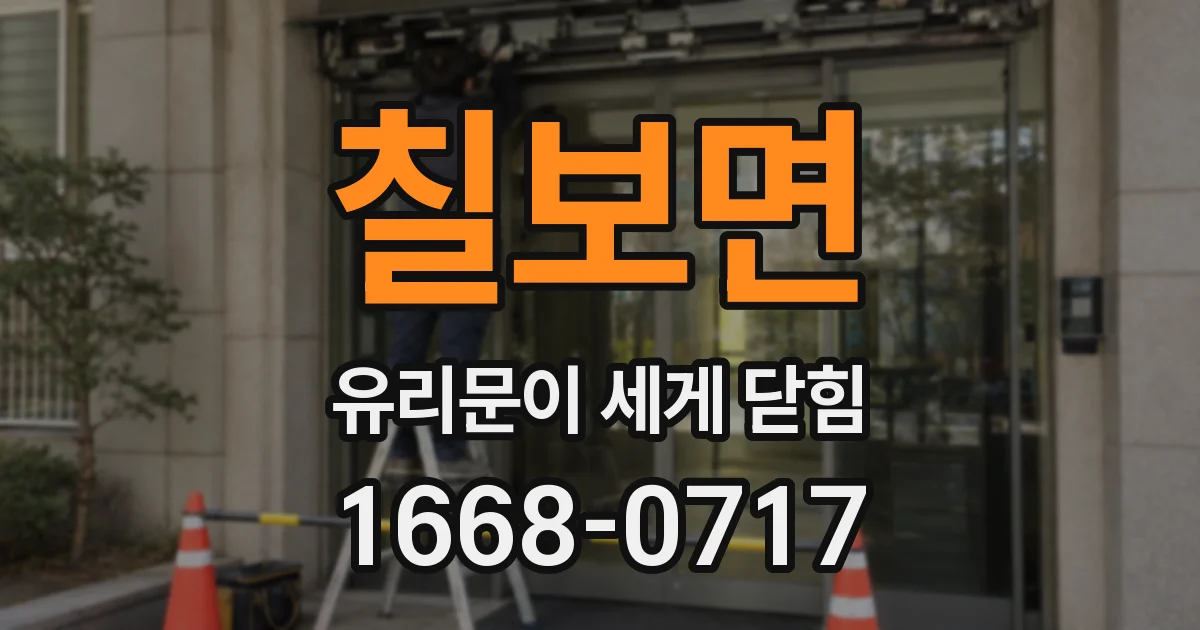 칠보면 유리문이 세게 닫힘
