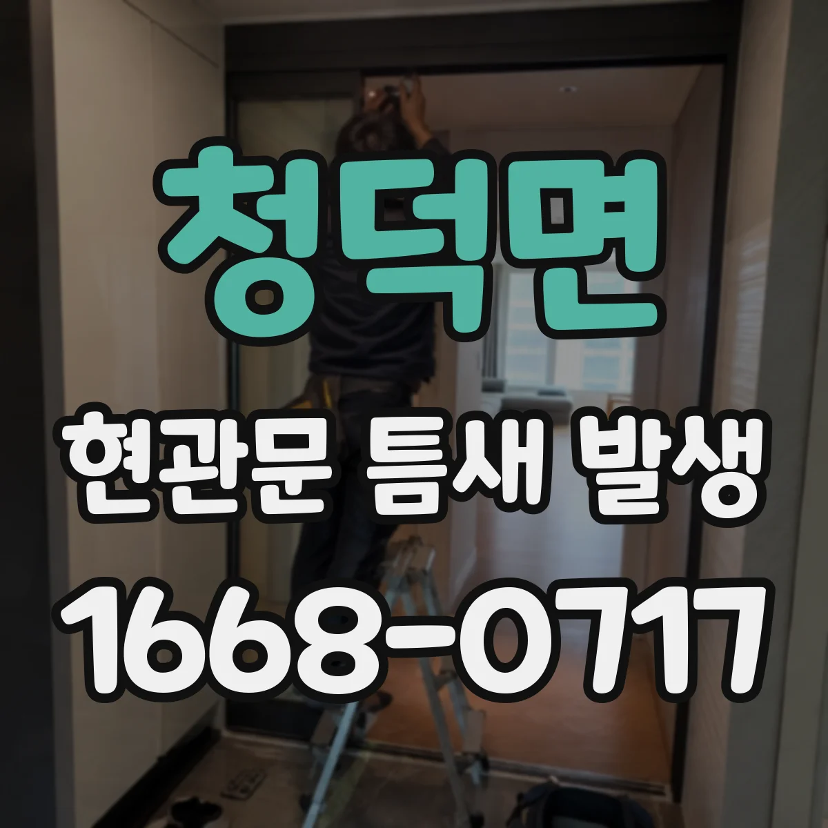 청덕면 현관문 틈새 발생