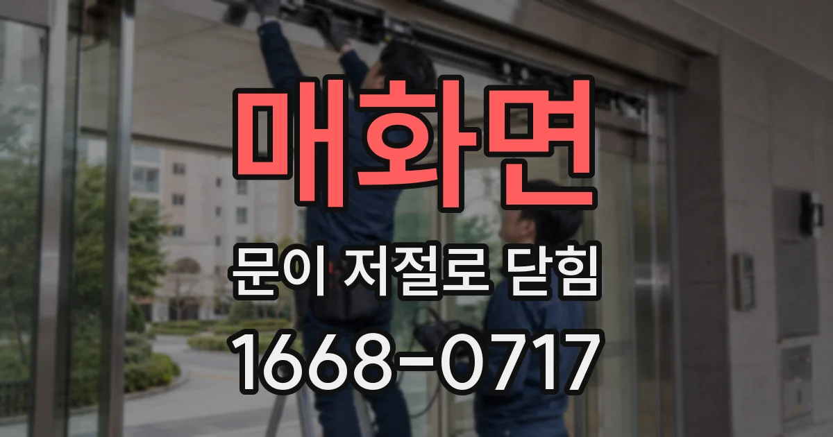 매화면 문이 저절로 닫힘