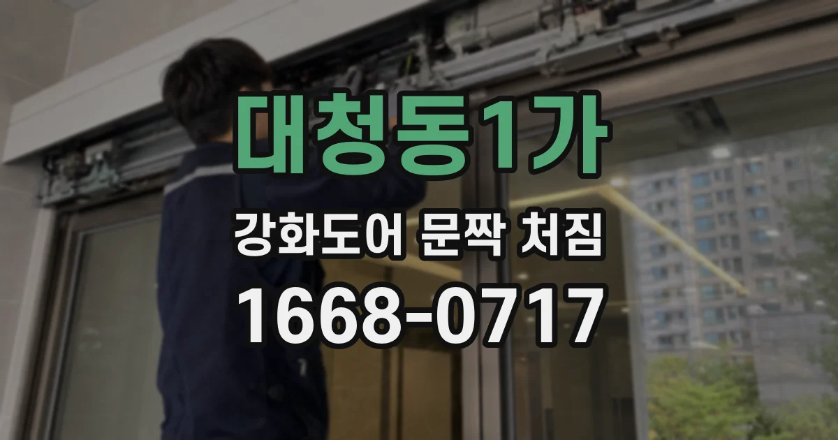 대청동1가 강화도어 문짝 처짐