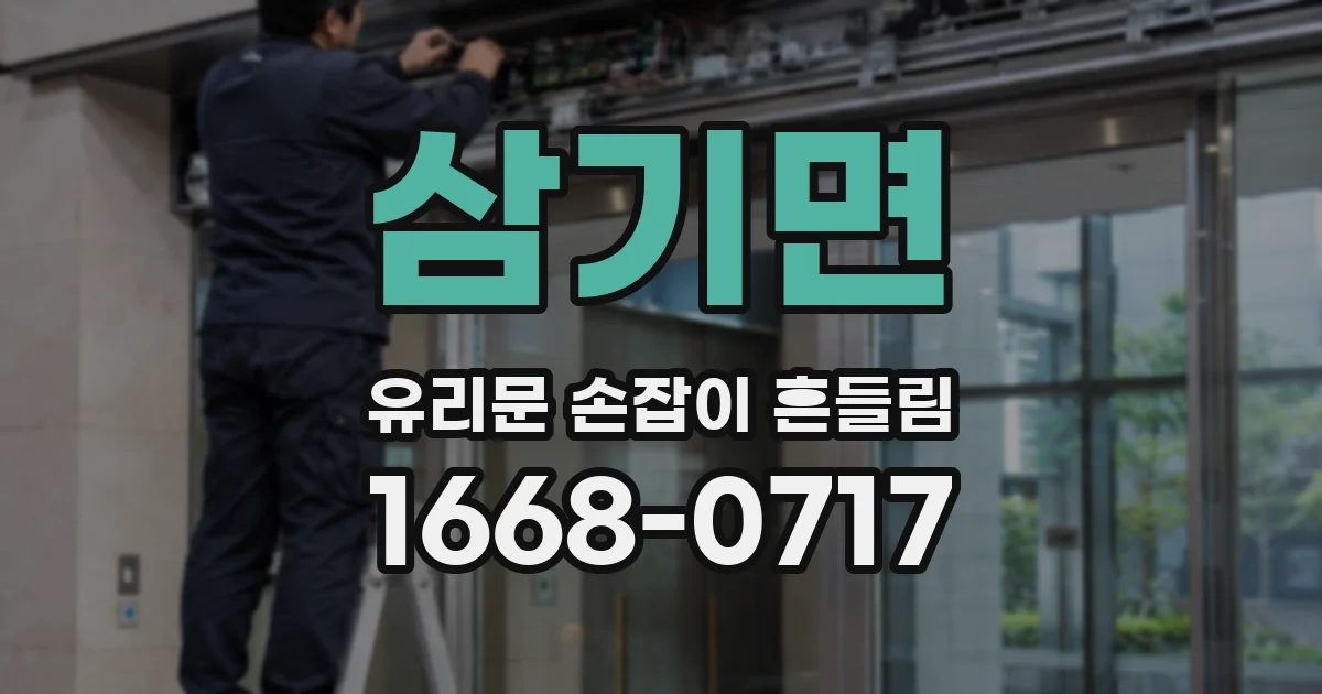 삼기면 유리문 손잡이 흔들림