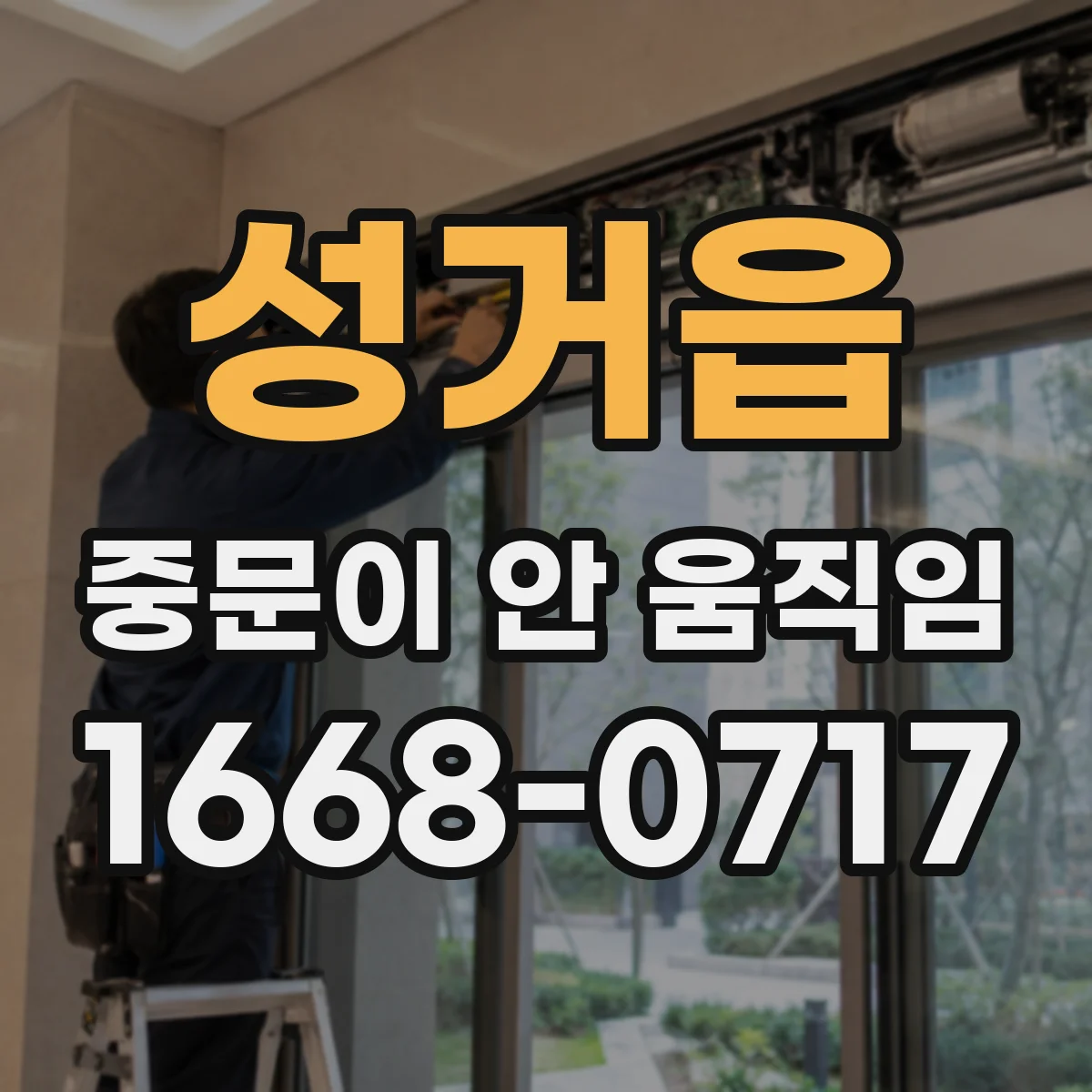 성거읍 중문이 안 움직임