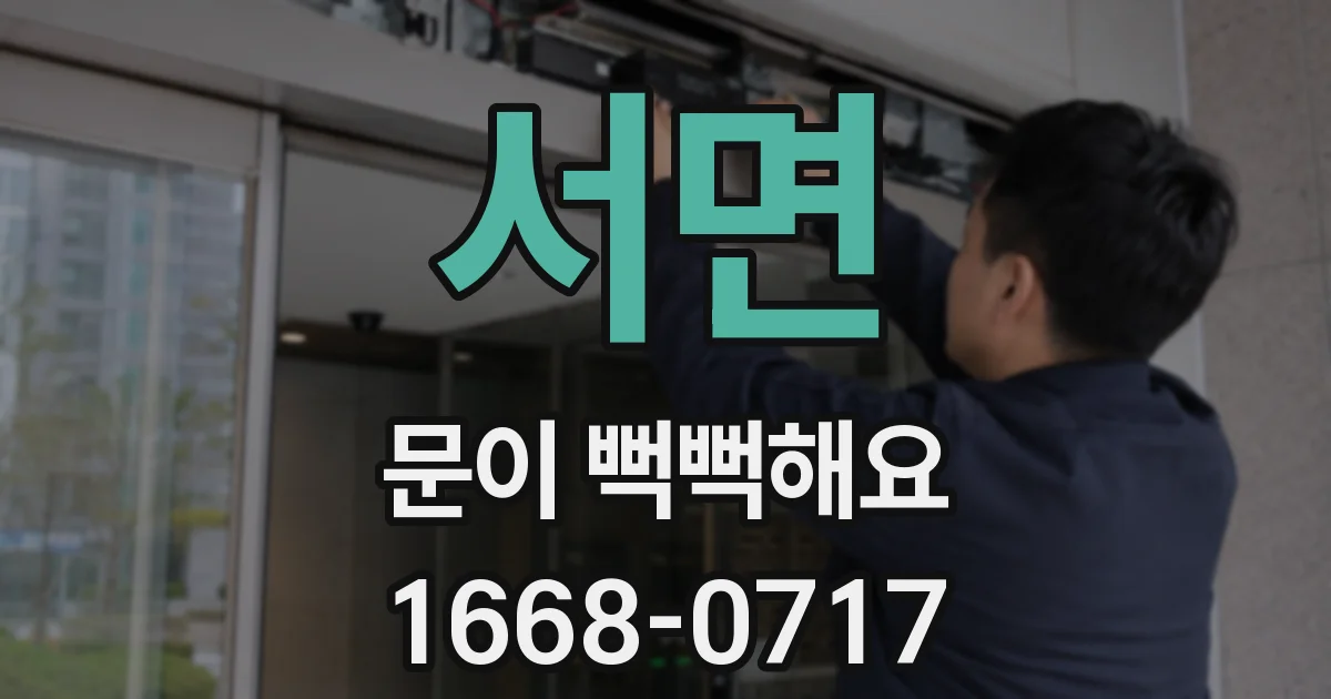 서면 문이 뻑뻑해요