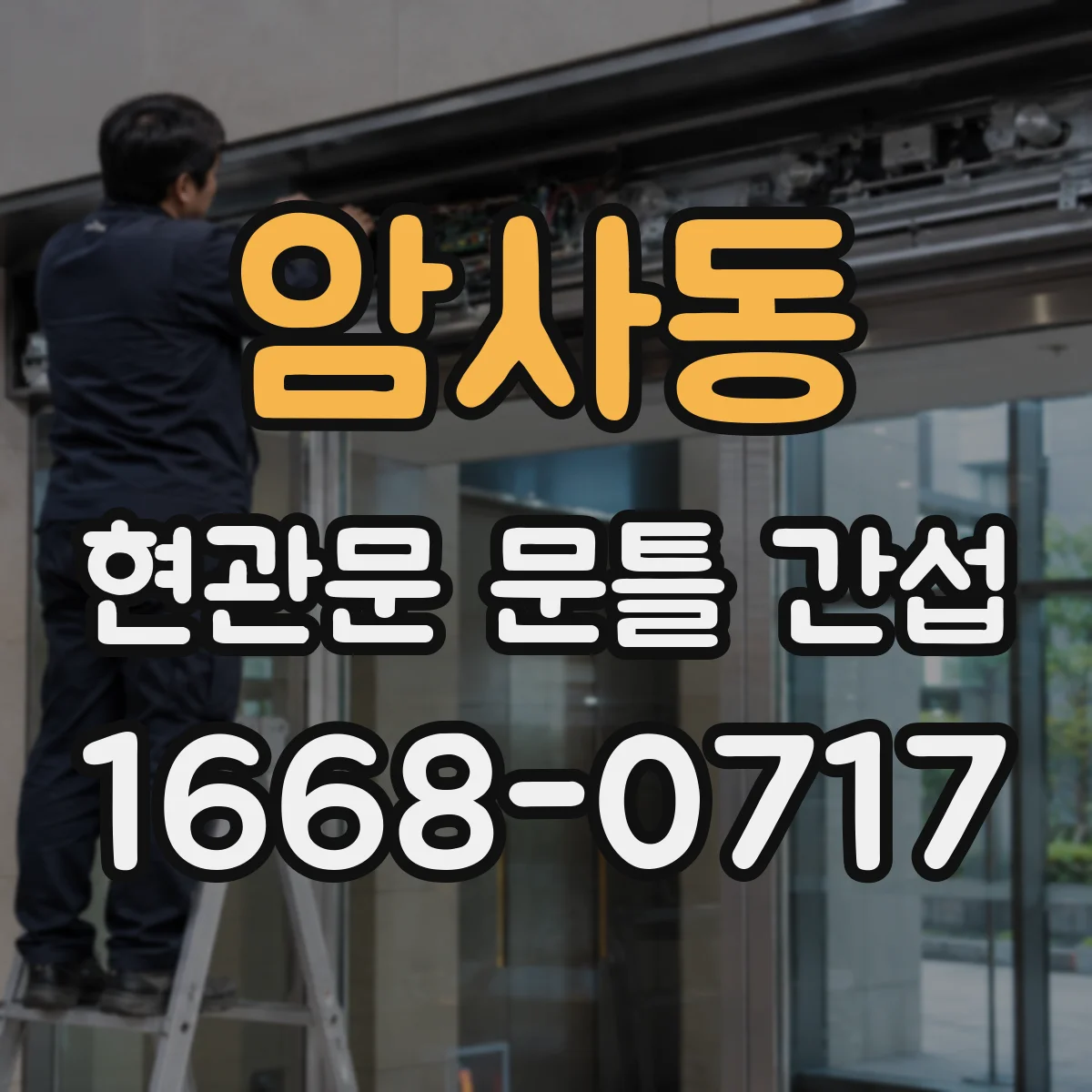 암사동 현관문 문틀 간섭