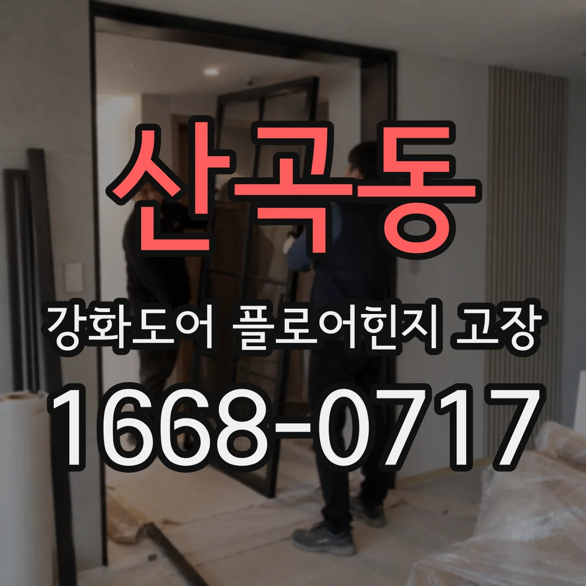 산곡동 강화도어 플로어힌지 고장