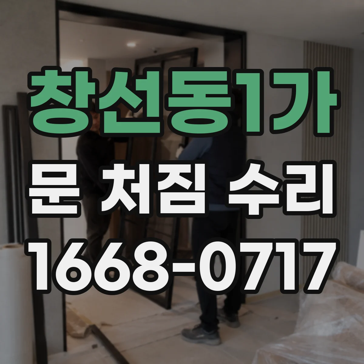 창선동1가 문 처짐 수리