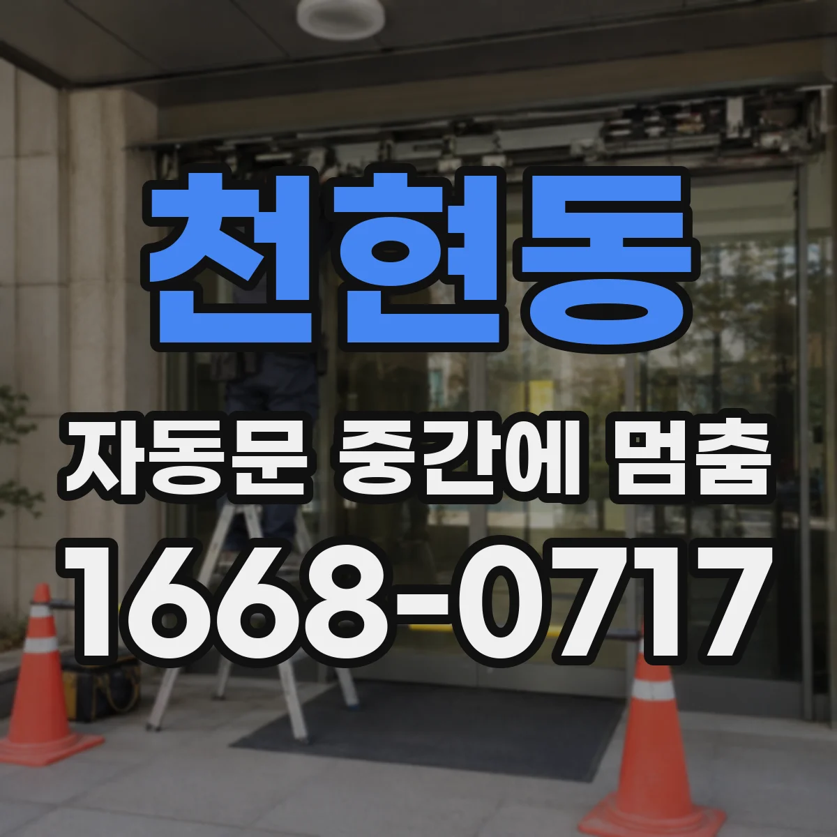 천현동 자동문 중간에 멈춤