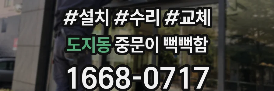 도지동 중문이 뻑뻑함
