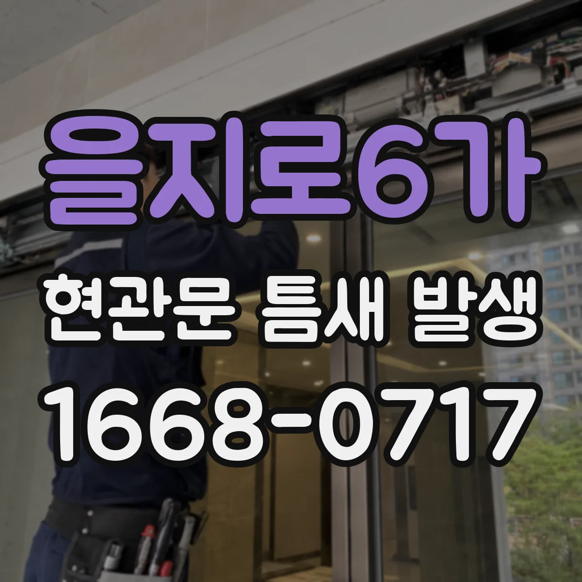 을지로6가 현관문 틈새 발생
