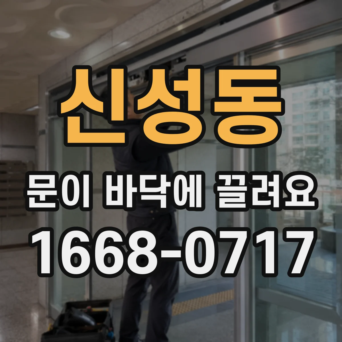 신성동 문이 바닥에 끌려요