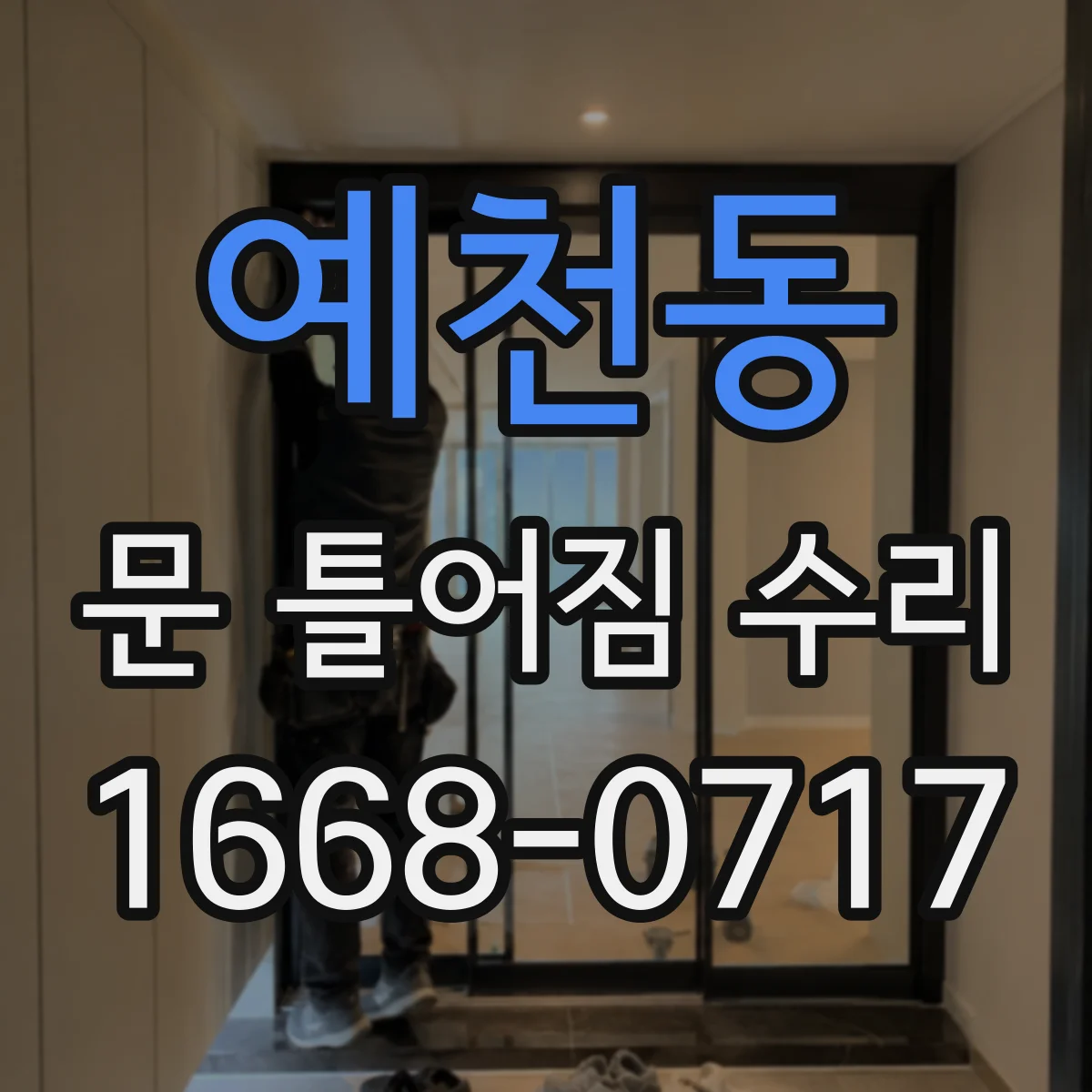 예천동 문 틀어짐 수리