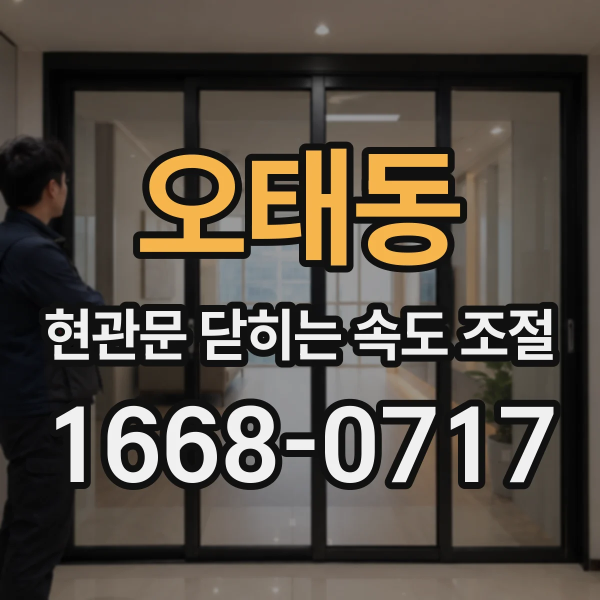 오태동 현관문 닫히는 속도 조절