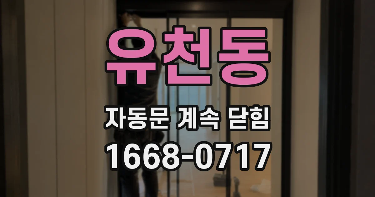 유천동 자동문 계속 닫힘