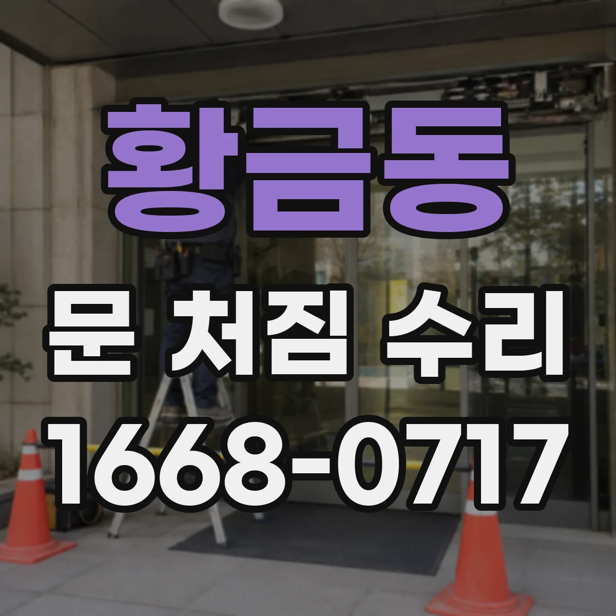 황금동 문 처짐 수리