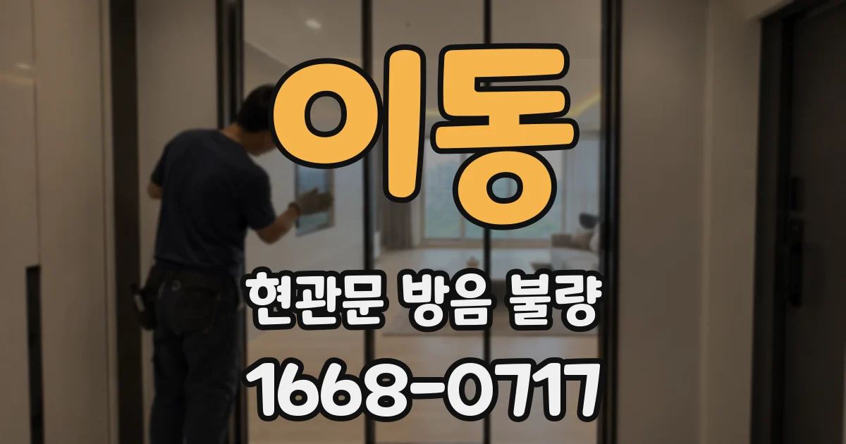 이동 현관문 방음 불량