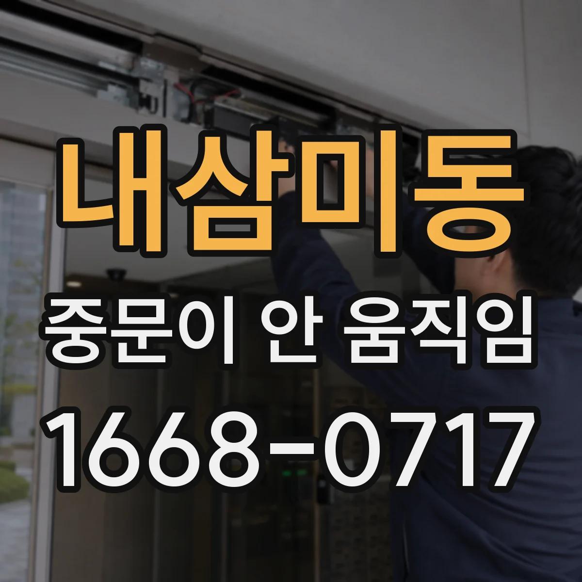 내삼미동 중문이 안 움직임