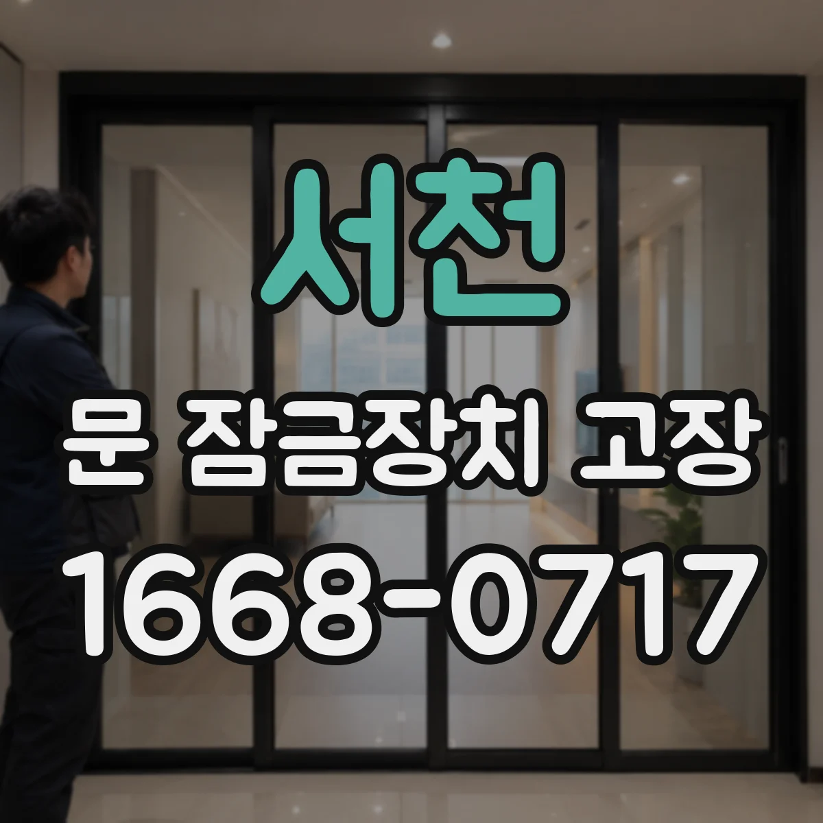 서천 문 잠금장치 고장