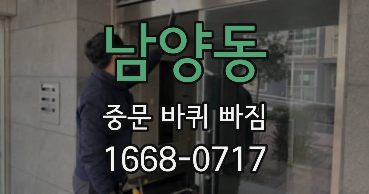 남양동 중문 바퀴 빠짐