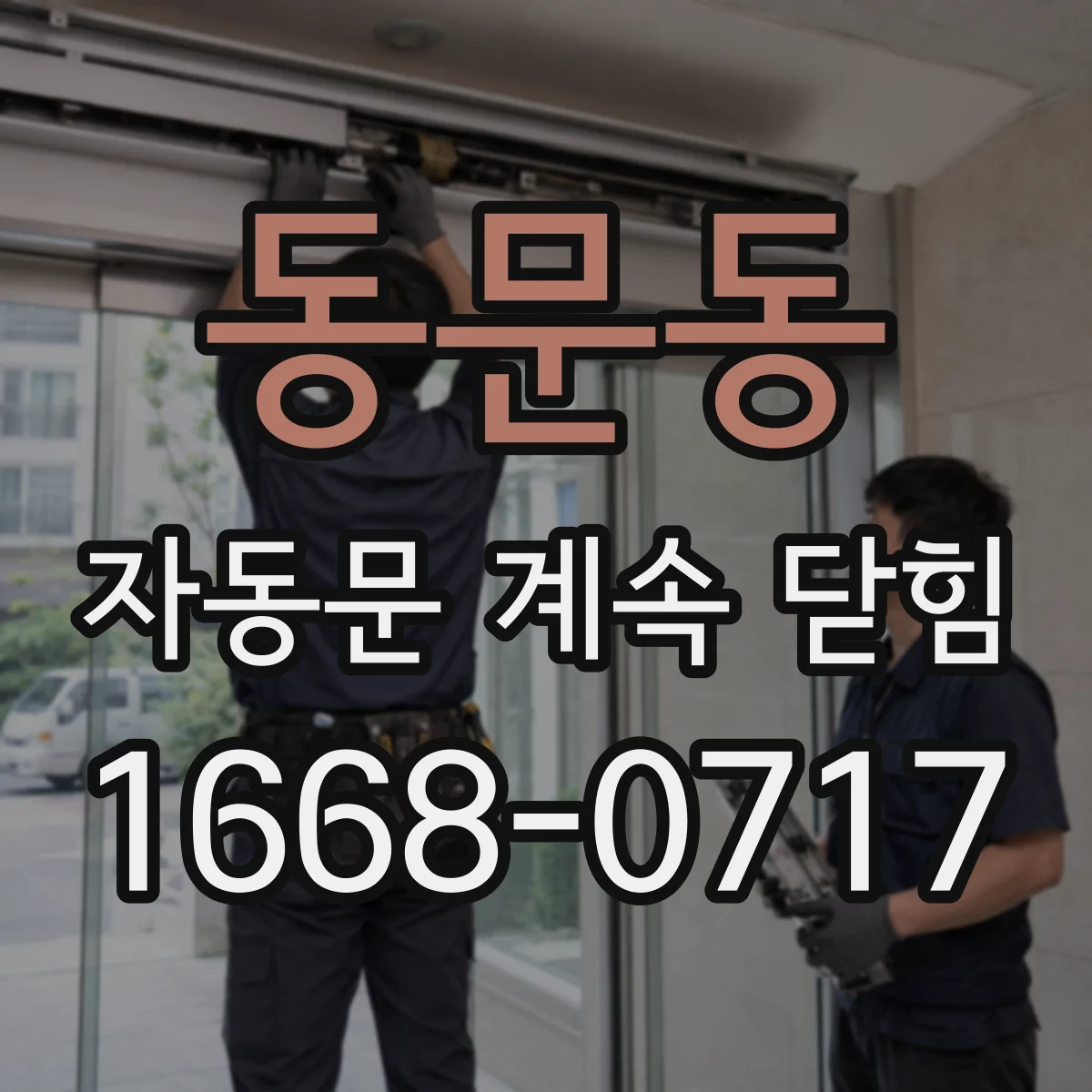 동문동 자동문 계속 닫힘