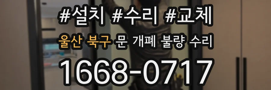 울산 북구 문 개폐 불량 수리