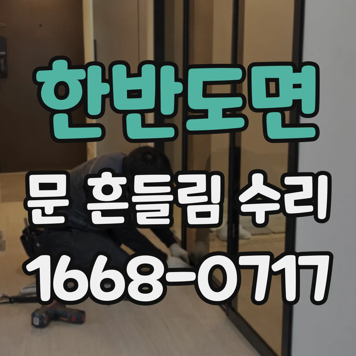 한반도면 문 흔들림 수리