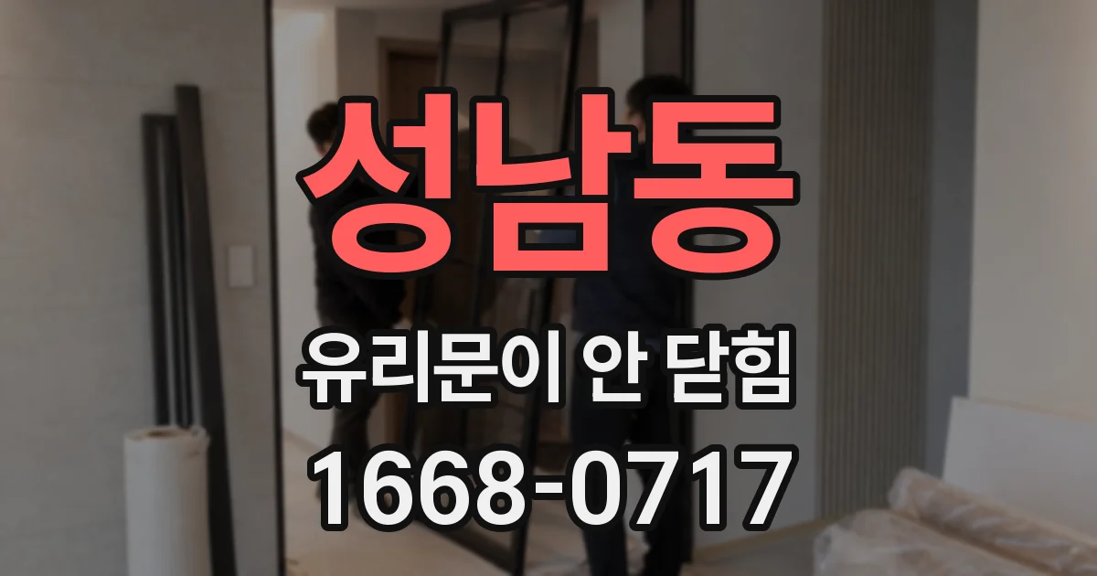 성남동 유리문이 안 닫힘