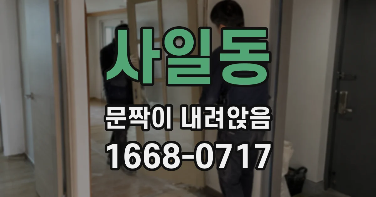 사일동 문짝이 내려앉음