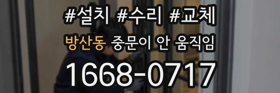방산동 중문이 안 움직임