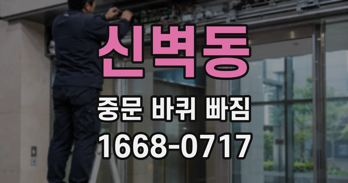 신벽동 중문 바퀴 빠짐