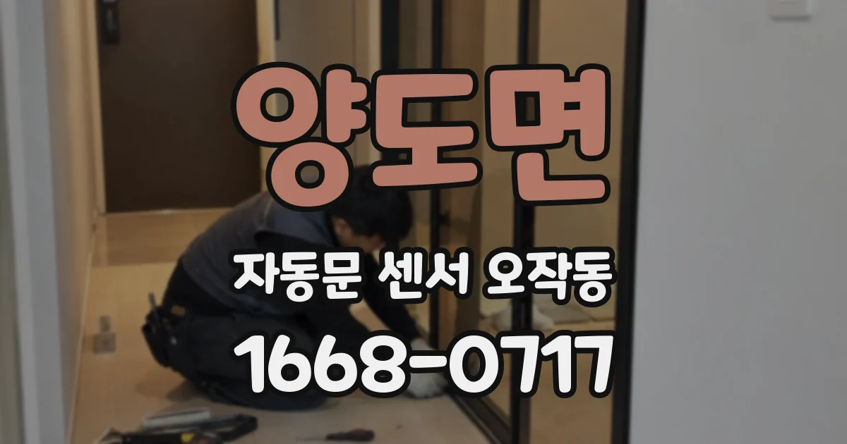 양도면 자동문 센서 오작동