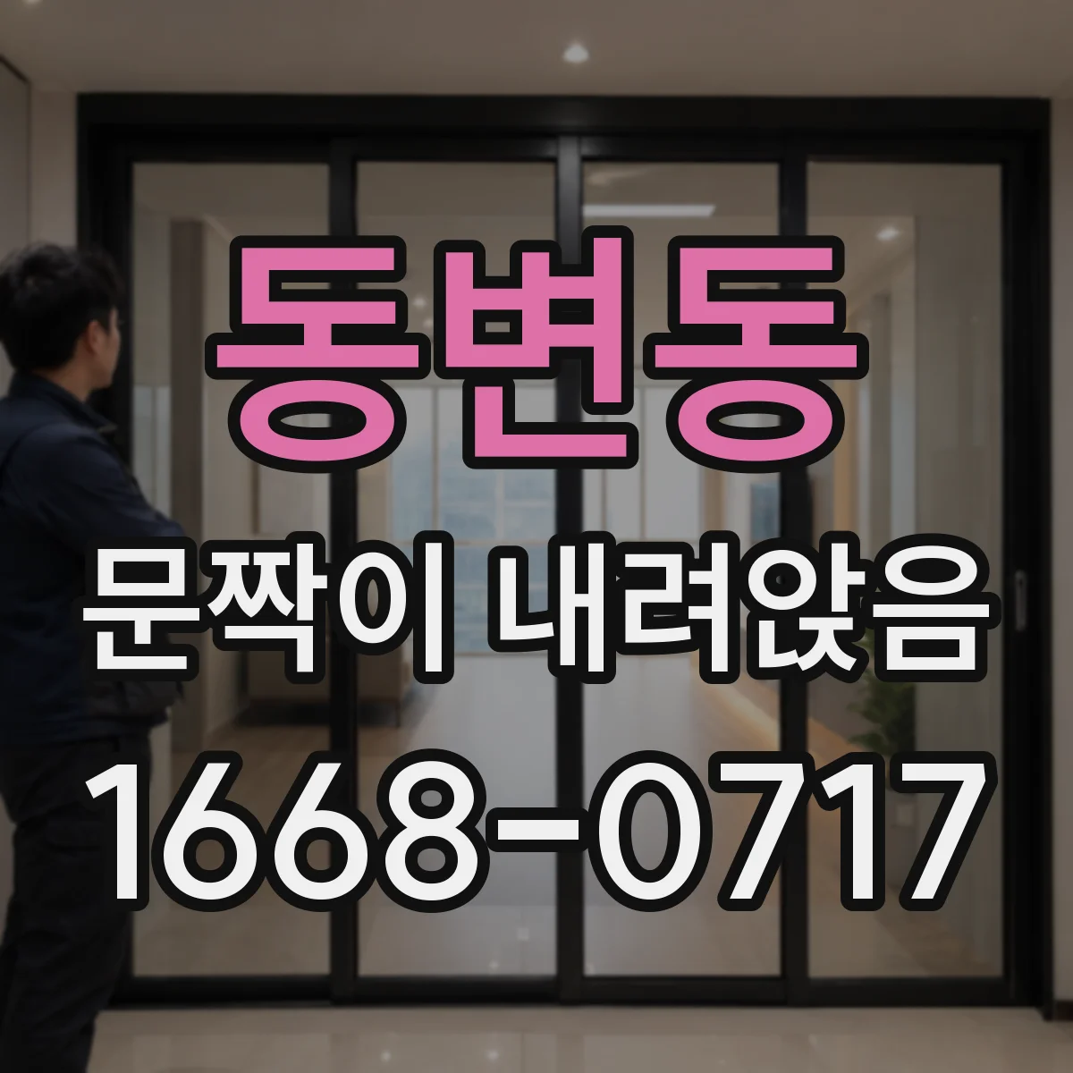 동변동 문짝이 내려앉음