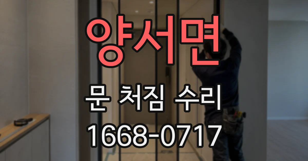 양서면 문 처짐 수리