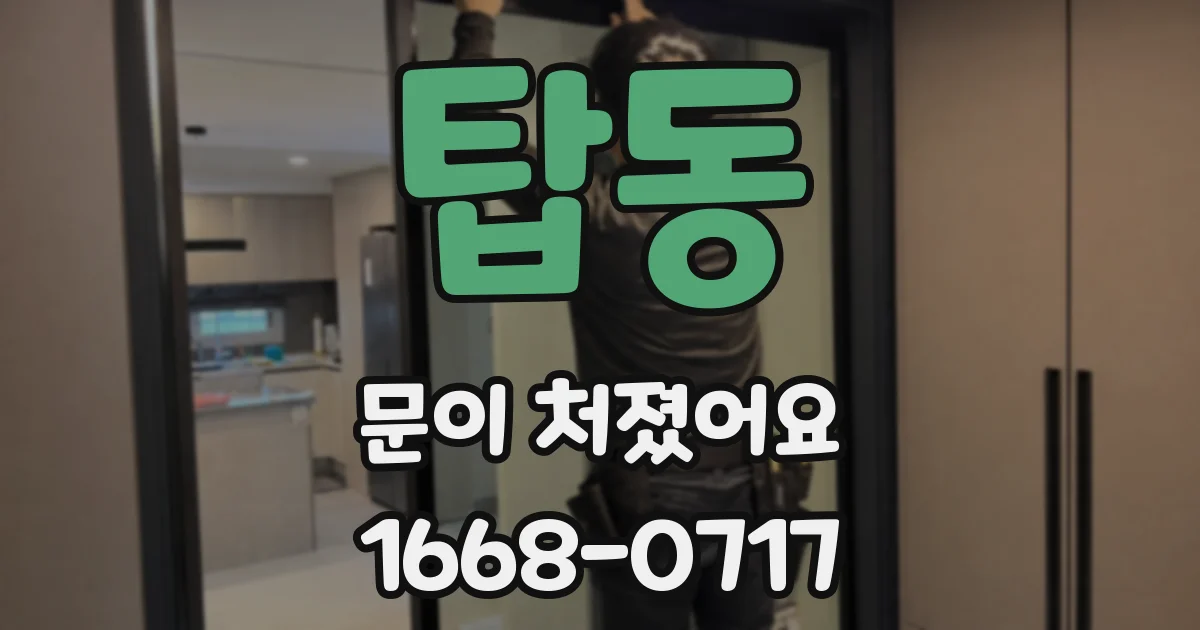탑동 문이 처졌어요