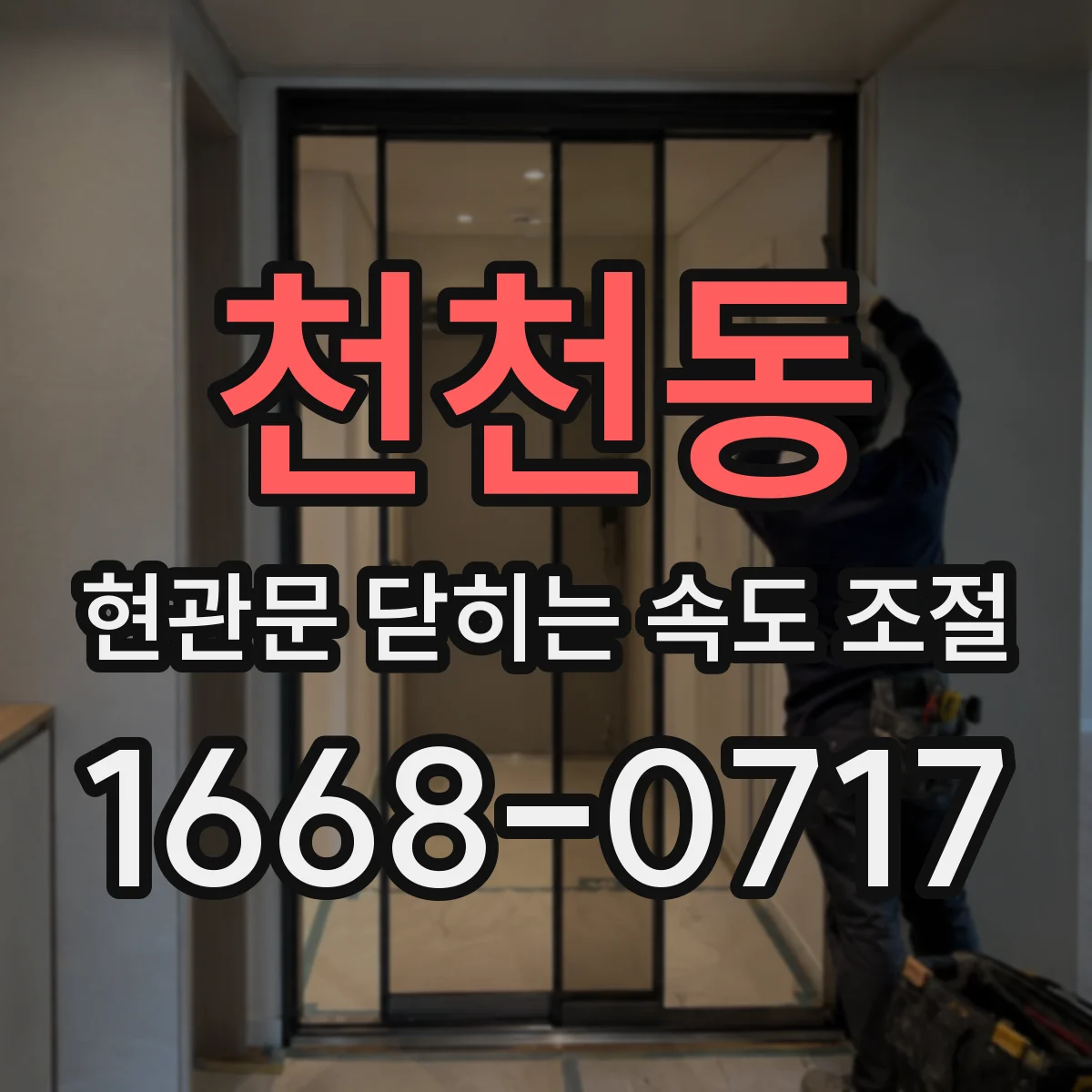 천천동 현관문 닫히는 속도 조절
